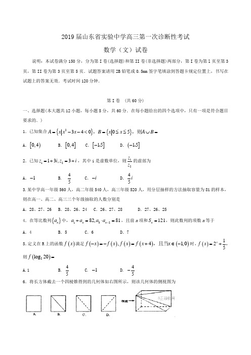 2019届山东省实验中学高三第一次诊断性考试数学(文)试卷Word版含答案