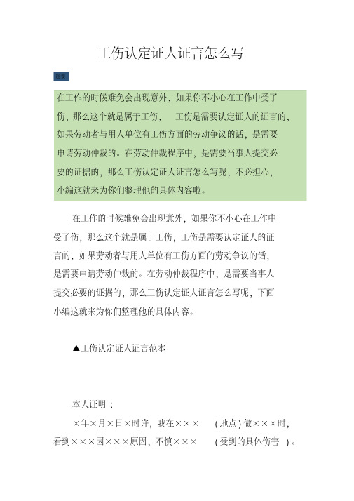 工伤认定证人证言怎么写