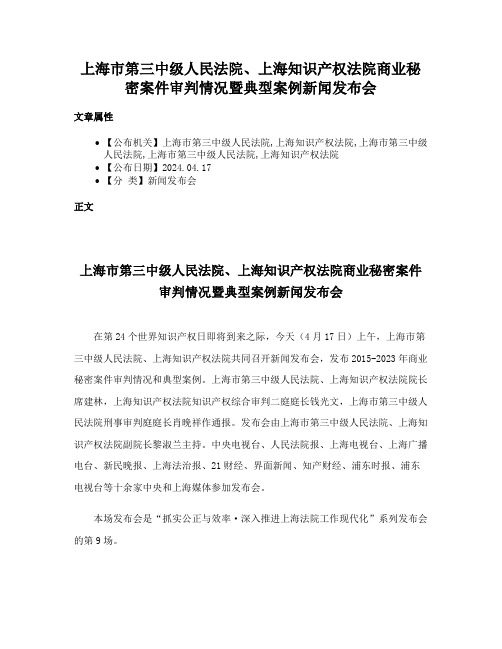 上海市第三中级人民法院、上海知识产权法院商业秘密案件审判情况暨典型案例新闻发布会