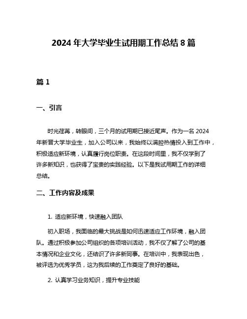 2024年大学毕业生试用期工作总结8篇