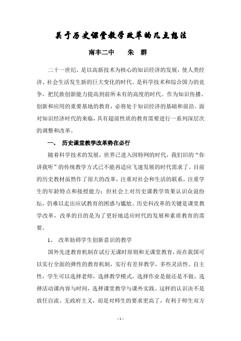 关于历史课堂教学改革的几点想法(精)