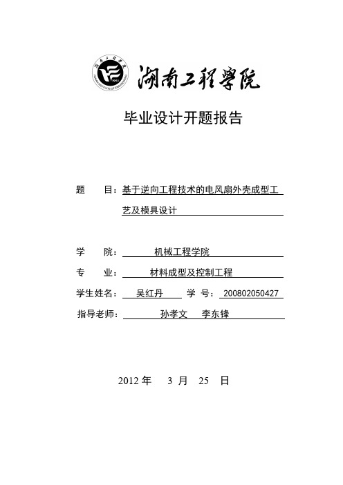 基于逆向工程技术的电风扇外壳的成型工艺及模具设计开题报告