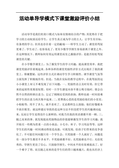 活动单导学模式下课堂激励评价小结