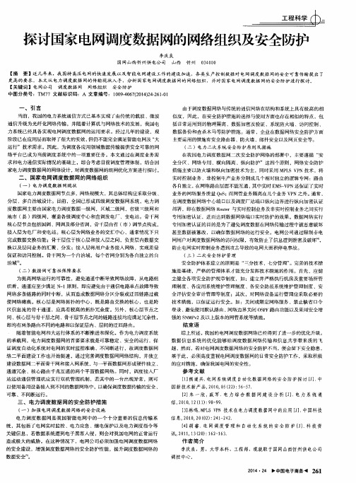 探讨国家电网调度数据网的网络组织及安全防护