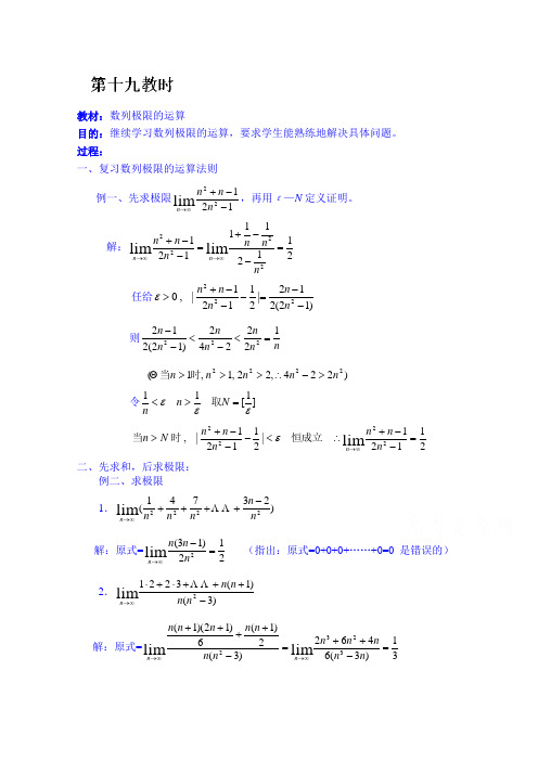 湖南师范大学附属中学高一数学教案：数列极限的运算