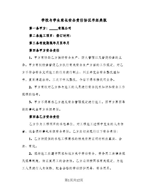 学校与学生家长安全责任协议书经典版(三篇)