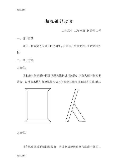 高中通用技术(相框)设计方案教学教材