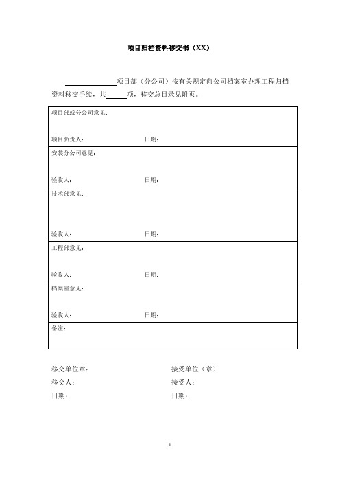 项目归档资料移交书