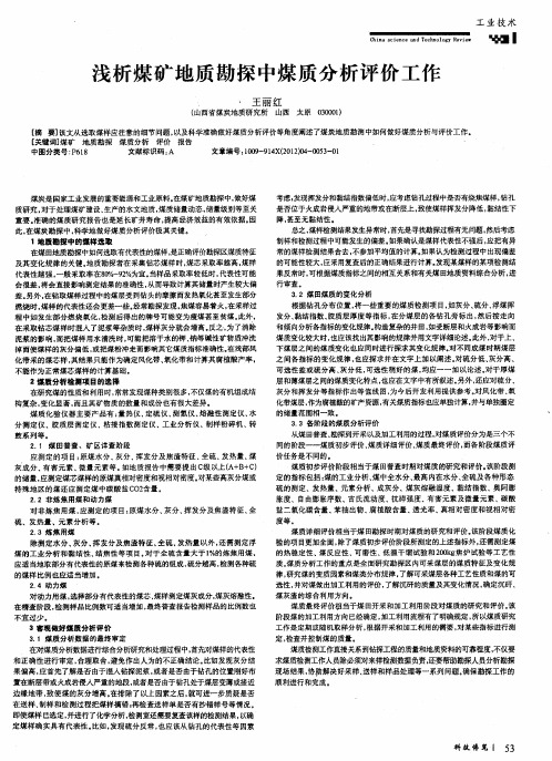 浅析煤矿地质勘探中煤质分析评价工作