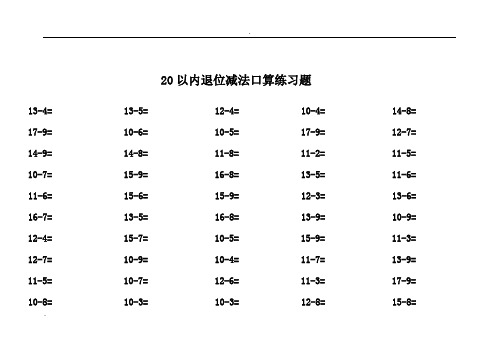 一年级数学20以内退位减法口算练习题