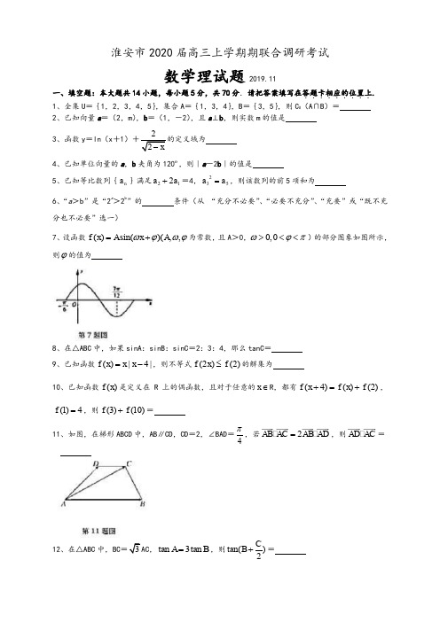 江苏省淮安市2020届高三上学期期中联考数学理试题(WORD版)及参考答案