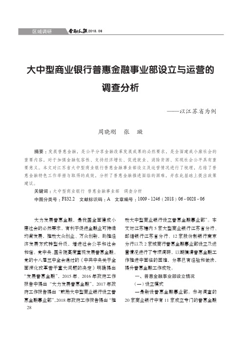 大中型商业银行普惠金融事业部设立与运营的调查分析——以江苏省为例