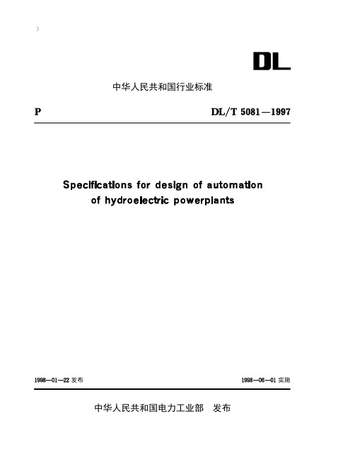 水力发电厂自动化设计技术规范[DL T5081-1997]