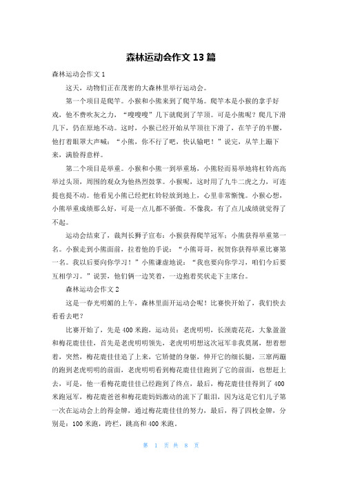 森林运动会作文13篇