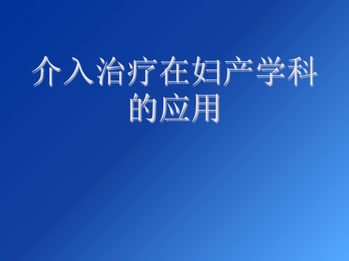 医学交流课件：介入治疗在妇产学科的应用