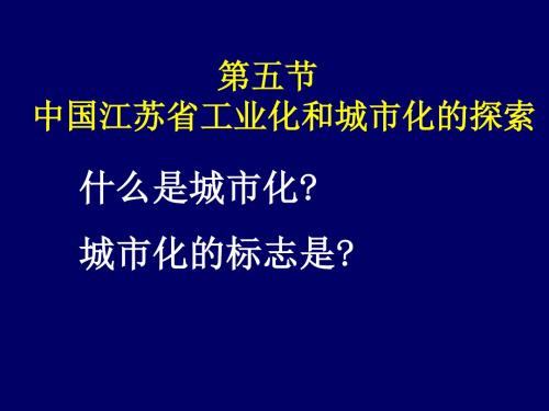 第五节江苏省工业化和城市化的探索公开课(20张)