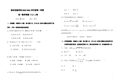 广东省汕头市陈店实验学校2020-2021学年高一上学期数学周测7A含答案