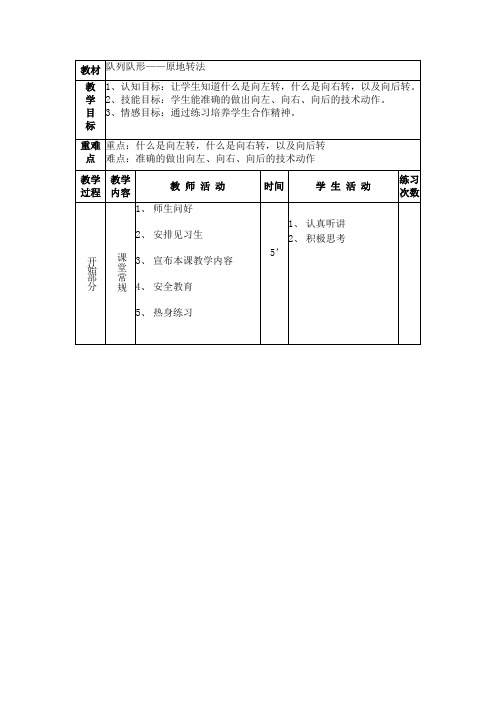 体育与健康人教1～2年级全一册队里队形教案