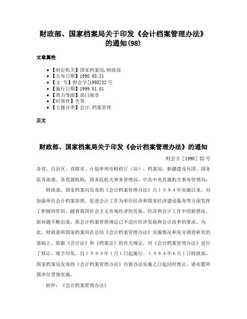 财政部、国家档案局关于印发《会计档案管理办法》的通知(98)