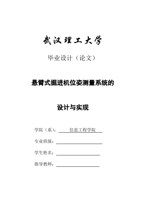 毕业论文-悬臂式掘进机位姿测量系统的设计与实现