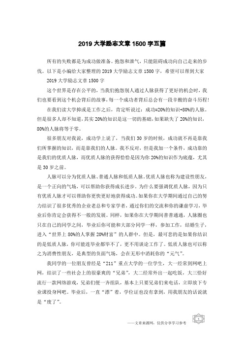 2019大学励志文章1500字五篇