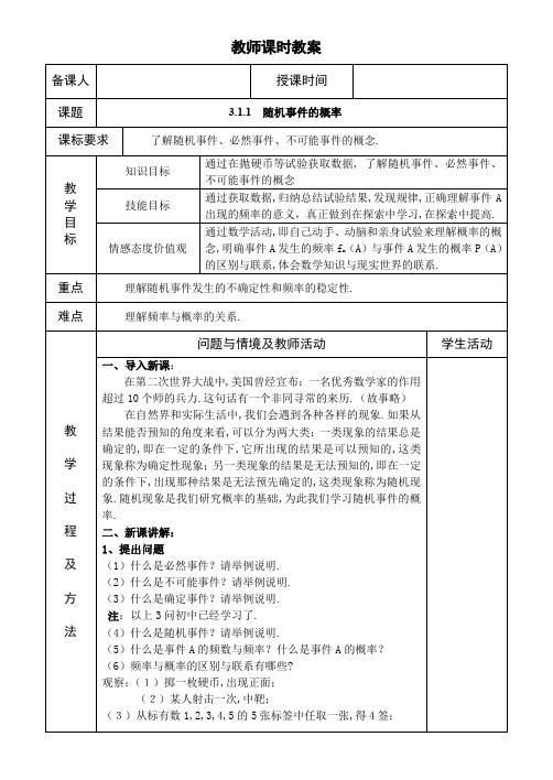 人教版高中数学全套教案导学案1.随机事件的概率