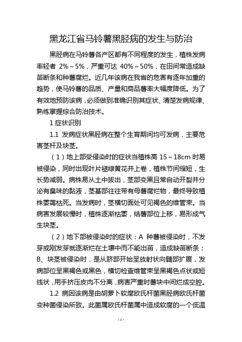 黑龙江省马铃薯黑胫病的发生与防治