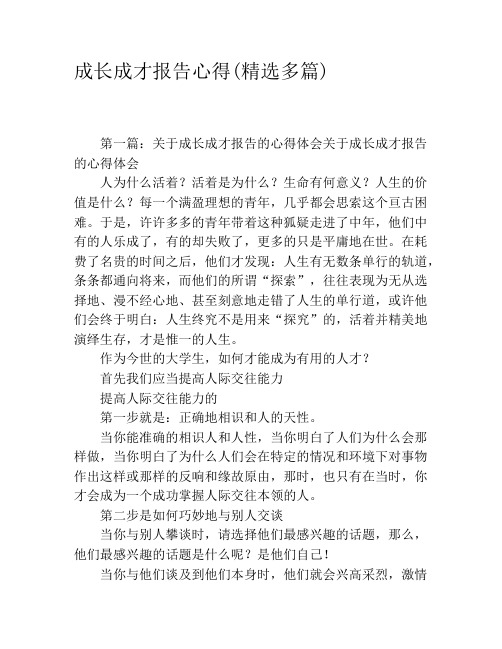 成长成才报告心得(精选多篇)