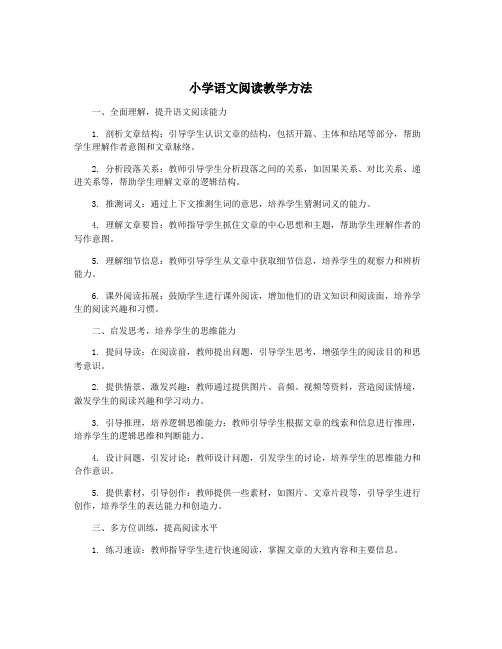 小学语文阅读教学方法