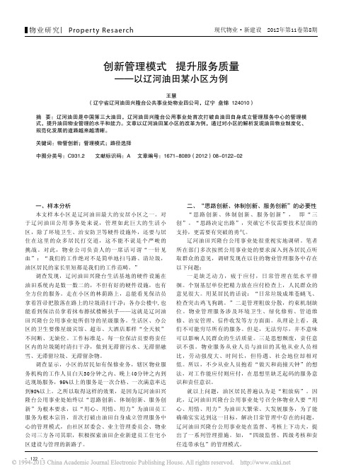 创新管理模式提升服务质量以辽河油田某小区为例