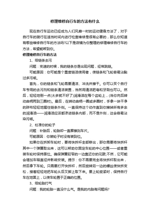 修理维修自行车的方法有什么