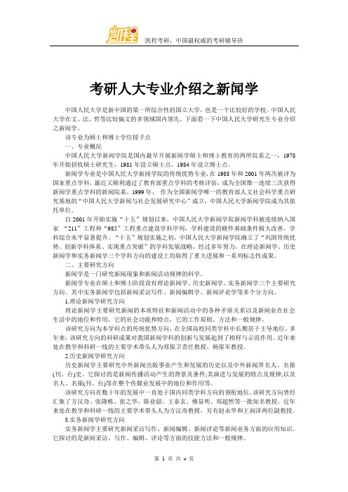 考研人大专业介绍之新闻学