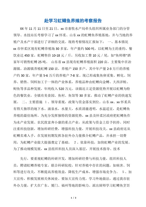 【考察报告】赴学习虹鳟鱼养殖的考察报告