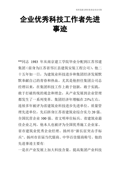 企业优秀科技工作者先进事迹