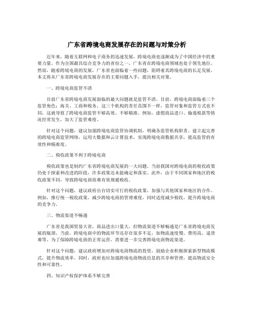 广东省跨境电商发展存在的问题与对策分析