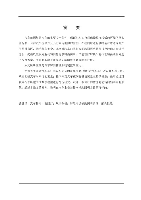 汽车转向辅助照明装置的应用研究