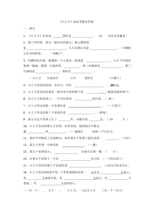 《小王子》阅读考题与答案