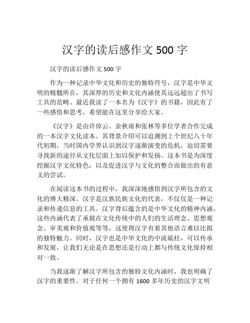 汉字的读后感作文500字