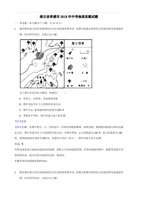 湖北省孝感市2018年中考地理真题试题(含解析)