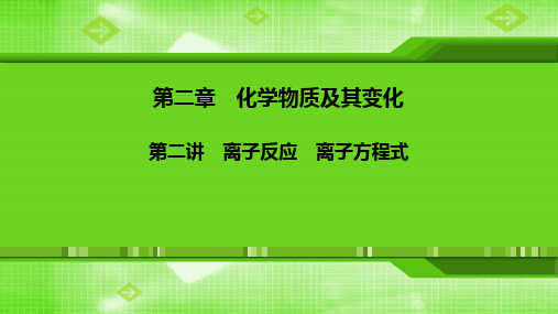 第二章第二讲-离子反应 离子方程式 课件