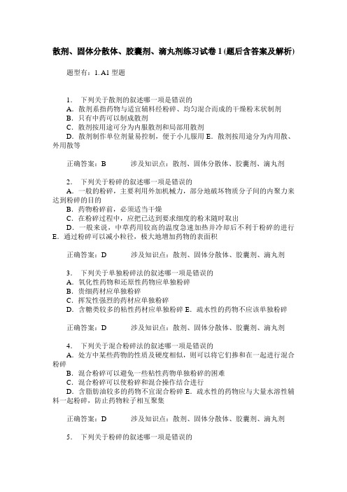 散剂、固体分散体、胶囊剂、滴丸剂练习试卷1(题后含答案及解析)