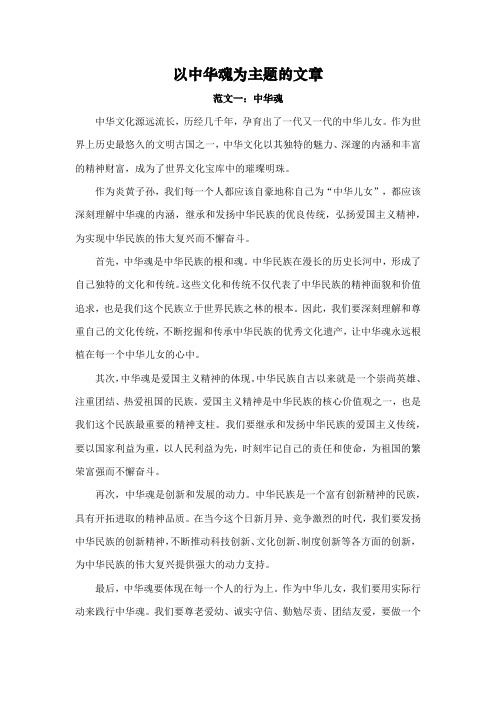 以中华魂为主题的文章