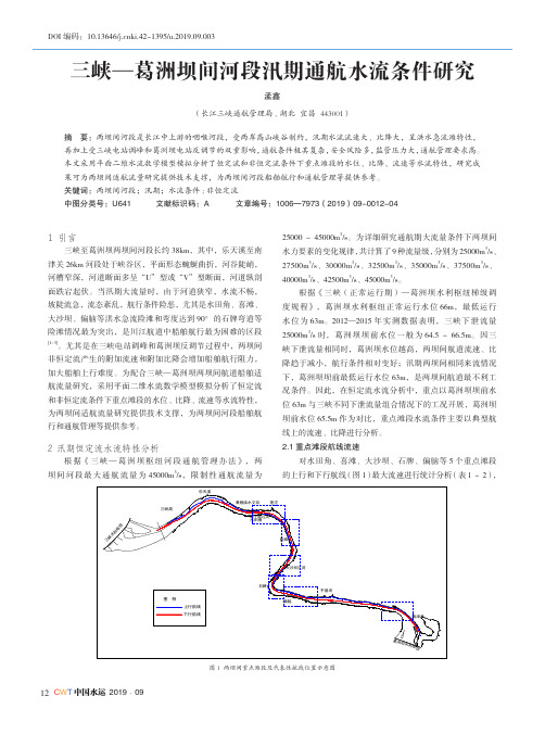 三峡—葛洲坝间河段汛期通航水流条件研究