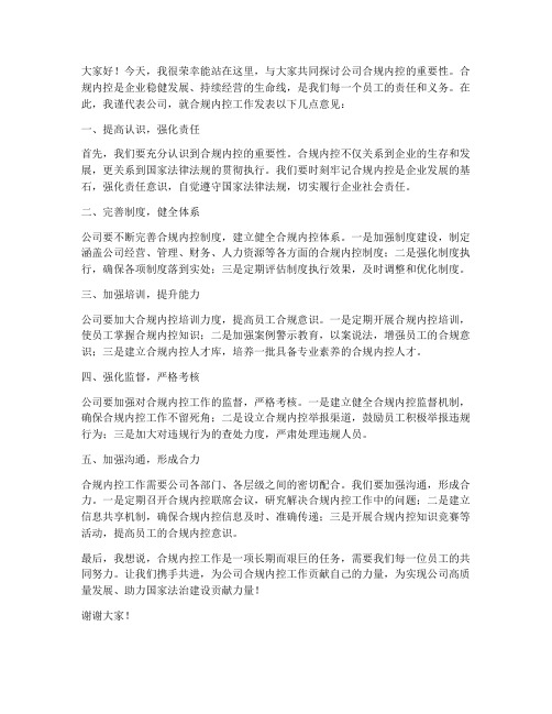 公司合规内控发言稿范文