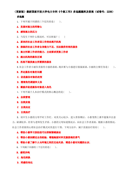 (更新版)最新国家开放大学电大专科《个案工作》多选题题库及答案(试卷号：2238)