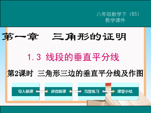 北师大版八年级数学下册1.3第2课时三角形三边的垂直平分线及作图教学课件.ppt