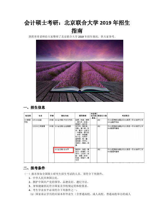 会计硕士考研：北京联合大学2019年招生指南