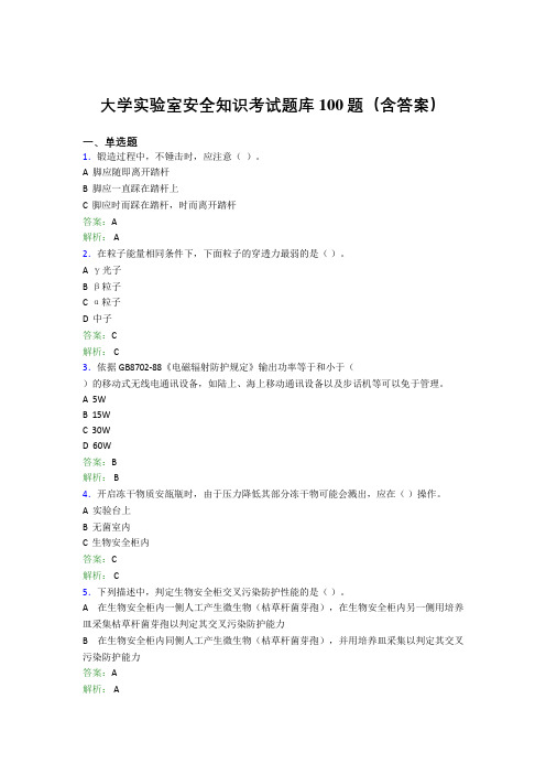 大学实验室安全知识考试题库100题(含答案)CXD