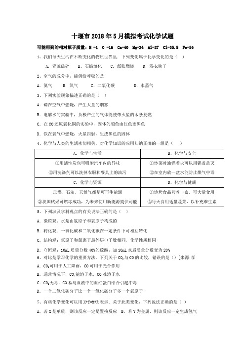 湖北省十堰市2018届九年级5月中考模拟考试化学试题(含答案)