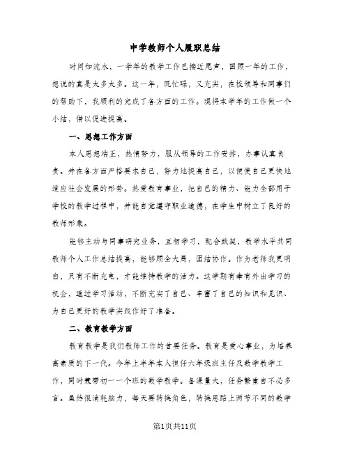 2023年中学教师个人履职总结(四篇)